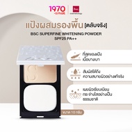 *BSC SUPERFINE WHITENING POWDER SPF25 PA++10g. แป้งผสมรองพื้น เนื่อเนียน สูตรบางเบา ปกปิด สบายผิว