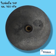 ใบพัดปั๊ม SC Emaux