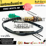 อ๊อกซิเจนเซ็นเซอร์ O2 FORD แรนเจอร์ ปลั้กกลม #F88Z-9F472-AB 🎉โปรดเทียบสินค้าที่ติดกับรถ ก่อนการสั่งซ