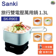 山崎 - 1.3L 旅行雙電壓多功能便攜萬用鍋 SK-R903