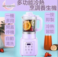 紫色 Miyamoto多功能冷熱烹調養生機 豆漿機 榨汁機