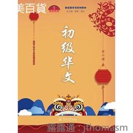 初級華文(第六冊) 郭熙 邵宜 2018-7 暨南大學出版社