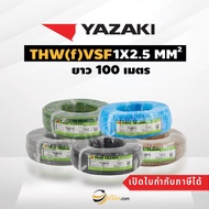 สายไฟไทยยาซากิ Thai Yazaki IEC02 THW(f) VSF 1x2.5 sqmm. (100ม.)