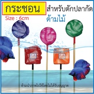  Fish Scoop/Size 6x6 Cm./For Scooping Small Fish.