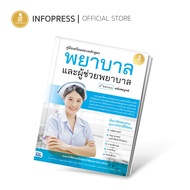 Infopress (อินโฟเพรส) หนังสือ คู่มือเตรียมสอบหลักสูตร พยาบาล และผู้ช่วยพยาบาล 2nd Edition ฉบับสมบูรณ์-10012