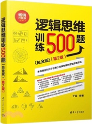 邏輯思維訓練500題(白金版)(第2版)（簡體書）