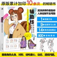 【正版新書】輔助線：學漫畫的有效方法 樸理盧Rinotuna漫畫技法人物結構透視技巧 4步畫出真實生動的漫畫 零基礎入門