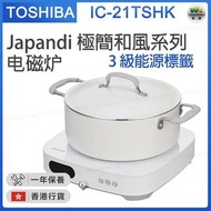 Toshiba 東芝 - IC-21TSHK 白色 Japandi極簡和風系列電磁爐 日系Igable電磁爐【香港行貨】
