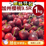 【甜露露】 加州櫻桃9.5R 1kg(1kg±10%) ,預計5月7-5月9日出貨