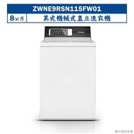 【uebsch 美國優必洗】【ZWNE9RSN115FW01】美式8公斤機械式直立洗衣機(含標準安裝)