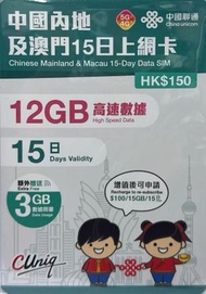 中國內地/大陸, 澳門, 【15日 15GB FUP】5G/4G高速無限 數據卡 上網卡 電話卡 旅行電話咭 Data Sim咭(可連接各大社交平台及香港網站)