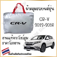 Vrconline ผ้าคลุมรถงานโชว์รูมของแท้ Honda CRV ผ้า HI PVC อย่างดีหนาพิเศษ ของแท้ ป้องกันแดดและมูลนก