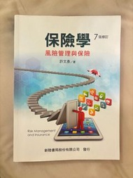 保險學：風險管理與保險 /7版修訂/許文彥 著/新陸書局 二手近全新