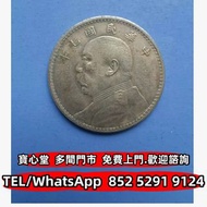 収 民國七年袁大頭壹圓銀幣，銀元銀幣，大洋，袁世凱，袁大頭，中華民國三年八年九年十年，中圓，孫中山，孫小頭，中華民國開國紀念幣，船洋，龍洋，坐洋，鷹洋，站洋，日本龍洋，大清銀幣，宣統三年，宣統元寶，光