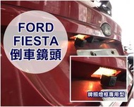 大高雄阿勇的店 專業施工 福特 FIESTA 專車專用 牌照燈框款高畫質倒車攝影顯影玻璃鏡頭 防水高清廣角夜視效果佳