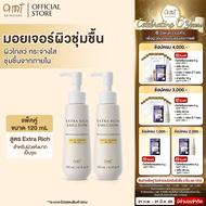 [แพ็คคู่] AMT Extra Rich Emulsion 120 ml - มอยเจอร์ไรเซอร์เติมความชุ่มชื้น สำหรับผิวแห้ง แห้งมาก