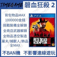 認證商店💎 PS4 PC STEAM 碧血狂殺 2 修改 存檔 替換 全素材 金幣 金錢 全素材 道具 荒野大鏢客2 red dead redemption 2 Timegame