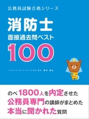 「消防士」面接過去問ベスト100 鈴木俊士