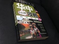 85成新 簡體　華中自助游攻略　自助游攻略編委會編著　中國旅遊出版　2012年 中國大陸旅遊 旅行 二手書