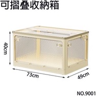 日式 W68 9001透明折疊衣服收納箱衣櫃 衣物被子收納收納盒 家用塑膠收納櫃奶油風  73*49*40cm