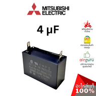 Mitsubishi รหัส E22890351 ** OUTDOOR FAN CAPACITOR 4 µF แคปรัน คาปาซิเตอร์ มอเตอร์พัดลม คอยล์ร้อน อะ