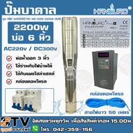 ปั๊มบาดาล HANDURO 2200W AC/DC บ่อ 6 นิ้ว ท่อน้ำออก 3 นิ้ว รุ่น HD-4/6SSC70-40-220-2200-A/D สายไฟยาว 50ม (2ใบพัด) ปั้มบาดาลACDC รับประกัน 1 ปี