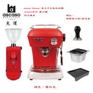ascaso Dream義式半自動咖啡機+I-mini系列磨豆機霧紅色優惠組合加贈：填壓器+L墊+敲渣盒~✬啡苑雅號✬~