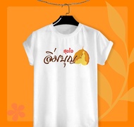เสื้อยืดสายบุญ เสื้อสายบุญ ใส่ทำบุญ อิ่มบุญ สุขใจ สีขาวผ้าTK ใส่สบาย ไม่ย้วย คอกลม คอวี