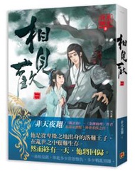 相見歡（一）