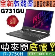 【 全台門市 】 來電享折扣 ASUS 華碩 G731GU-G-0111C9750H i7 GTX1660Ti