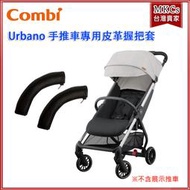 (附發票) Combi Urbano手推車系列 專用皮革握把套｜其他車款不｜[MKCs]