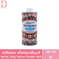 สปริงซอง แป้งหอมกลิ่นมะลิ 150/200 กรัม Spring Song Talcum Powder Mali 150/200g.