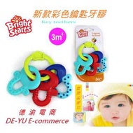 [德渝現貨]Bright Starts 新款彩色鑰匙牙膠 嬰兒磨牙膠 寶寶固齒器 可拆 早教玩具 益智玩具