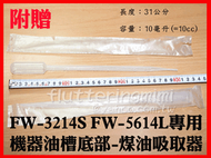 【DAINICHI FW-3217S FW-5617L 專用 煤油吸取器】殘油吸取器 FW-3216S FW-5616L