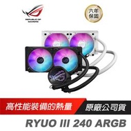 ASUS 華碩 ROG RYUO III 240 ARGB 龍王三代 ROG ARGB 風扇/鋁製組件/真空鍍膜/ROG