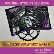 สเตอร์หลัง 520 ดำ NOVA DASH SONIC TENA LS BEAT RYNO