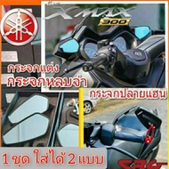 ชุดกระจกแต่ง yamaha xmax300 #1 ชุด ใส่ได้ 2 แบบ ทั้งหลบจ่าและปลายแฮน สุดคุ้ม สินค้าพร้อมส่ง