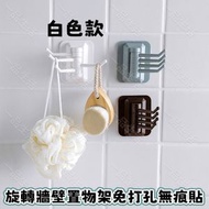 (白色) 旋轉牆壁置物架 免打孔無痕貼 旋轉掛鉤 強力粘膠毛巾掛架 浴室牆壁置物架 免打孔無痕粘鉤