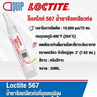 LOCTITE 567 PIPE SEALANT Thread Light White Low Holding Force Use Less Tightening Size 50 ml.