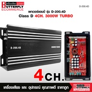 Butterfly Ecommerce เพาเวอร์ CD-280.4D /D-200.4D  Power CLASS D 4CH.คลาสดี4แชนแนล D4CH ขับกลางแหลมรว