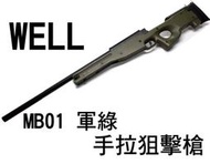【翔準軍品AOG】WELL MB01 軍綠 手拉狙擊槍  狙擊鏡 生存遊戲 DW-01 MB01G