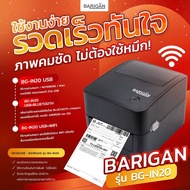 BARIGAN เครื่องพิมพ์ฉลาก รุ่น BG-IN20 รองรับการพิมพ์ทุกขนส่ง