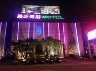 羅馬假期汽車旅館Roman Vacation Motel