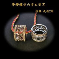 [唐古拉佛教文物] 不鏽鋼水鑽六字大明咒項鍊戒指
