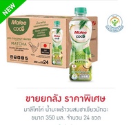 [ยกลัง] มาลีโคโค่ น้ำมะพร้าวผสมชาเขียวมัทฉะ 350มล. Malee coco Coconut Water Mixed With Matcha GreenT