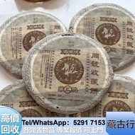 門店購 六大茶山 同號收藏餅 普洱茶餅  班章喬木生態餅茶 何寶強班章大白菜 金色韻象餅茶 金銀大益 大益茶 中茶 老樹茶 茶磚 鮑魚 老班章 勐海福今七子餅茶 沱茶，雲南七子餅茶，花膠，陳皮，燕窩等