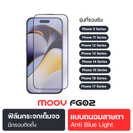 [ส่งฟรี] Moov FG02 ฟิล์มกระจกเต็มจอ ฟิล์มใส ฟิล์มด้าน ฟิล์มกันมอง ฟิล์มถนอมสายตา ฟิล์มไอโฟน iPhone X