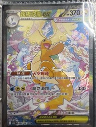 超級快龍ex SAR 246/193