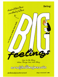 ความรู้สึกนี้ใหญ่หลวงนัก : Big Feelings: How to Be Okay When Things Are Not Okay