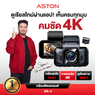 [ชัด4K] กล้องติดรถยนต์ ชัด4K ASTON XR-4 ชัดระดับ 4K WIFI กล้องรถหน้าหลัง กล้องหลังกันน้ำ อุปกรณ์ครบ 